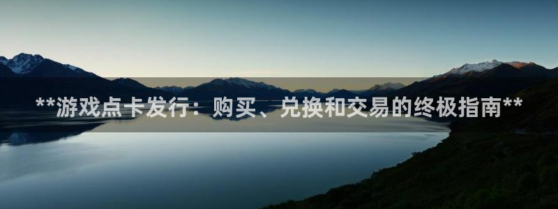 门徒娱乐注册下载软件：**游戏点卡发行：购买、兑换和交易的终极指南**
