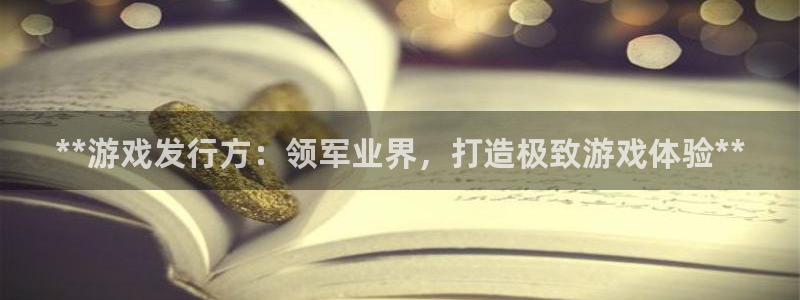门徒平台注册中心官网下载：**游戏发行方：领军业界，打造极致游戏体验**