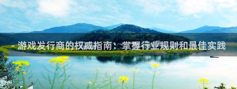 门徒娱乐登录地址在哪：- 游戏发行商的权威指南：掌握行业规则和最佳实践