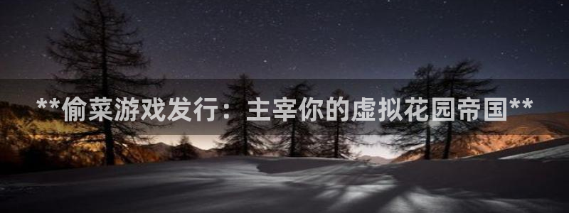门徒娱乐充值安全吗可靠吗：**偷菜游戏发行：主宰你的虚拟花园帝国**