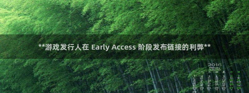 门徒娱乐怎么注册会员：**游戏发行人在 Early Access 阶段发布链接的利弊**