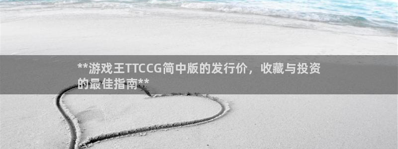 门徒娱乐游戏平台：**游戏王TTCCG简中版的发行价，收藏与投资
的最佳指南**
