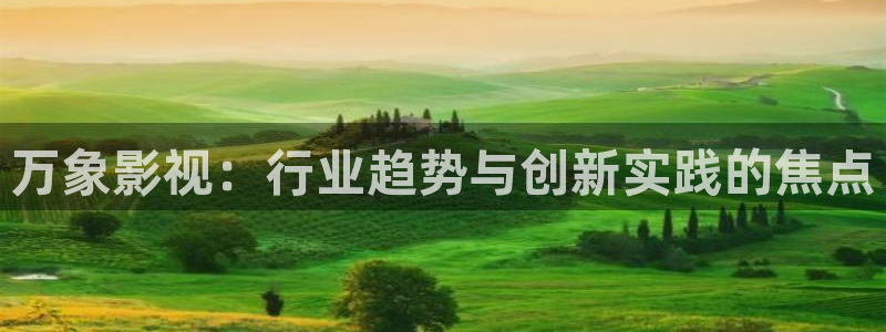 五杀影院电影大全：万象影视：行业趋势与创新实践的焦点