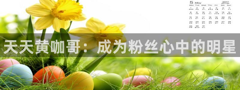 五杀影院在线观看：天天黄咖哥：成为粉丝心中的明星