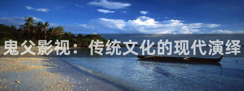 五杀影院在线观看完整版免费：鬼父影视：传统文化的现代演绎