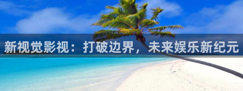 五杀影院免费高清完整版在线观看：新视觉影视：打破边界，未来娱乐新纪元