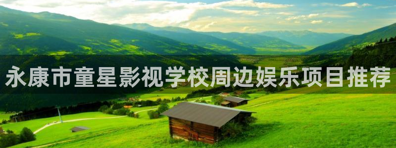 五杀影院：永康市童星影视学校周边娱乐项目推荐