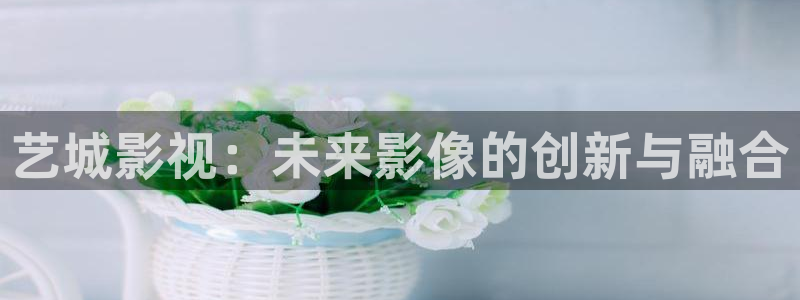 五杀影院在线播放：艺城影视：未来影像的创新与融合