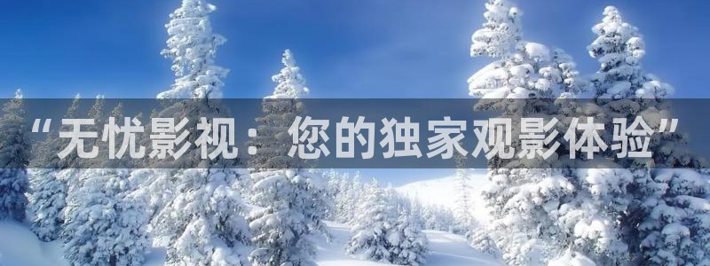 五杀影院在线观看完整版免费：“无忧影视：您的独家观影体验”