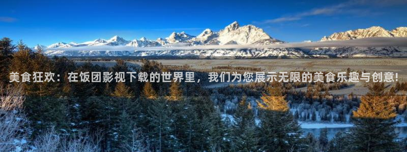 五杀影院在线观看免费最新：美食狂欢：在饭团影视下载的世界里，我们为您展示无限的美食乐趣与创意!