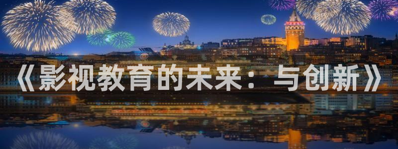 五杀影院在线观看：《影视教育的未来：与创新》