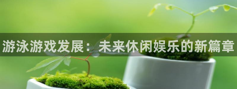 门徒平台测速网址是多少：游泳游戏发展：未来休闲娱乐的新篇章